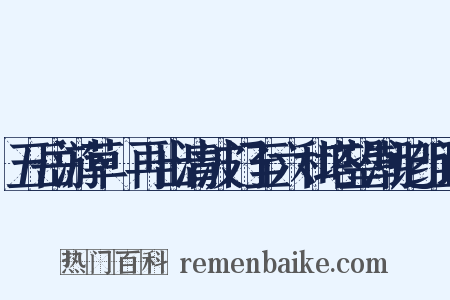 五岳游草·再出清波门至六和塔望潮记组词是什么意思的图片